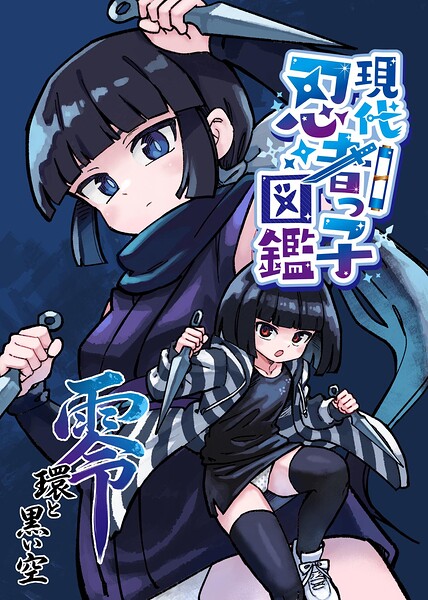 現代忍者っ子図鑑 零 環と黒い空（単話）｜光野ひかる