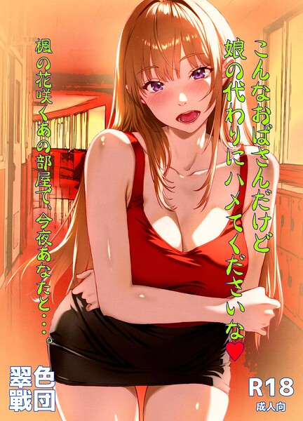 こんなおばさんだけど娘の代わりにハメてくださいな◆ 楓の花咲くあの部屋で、今夜あなたと…。（単話）｜黄桜NоN