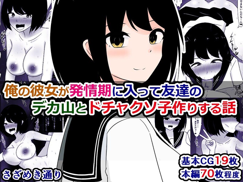 俺の彼女が発情期に入って友達のデカ山とドチャクソ子作りする話｜さざめき通り