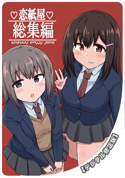 恋紙屋総集編【デジタル修正版】｜千氏夜