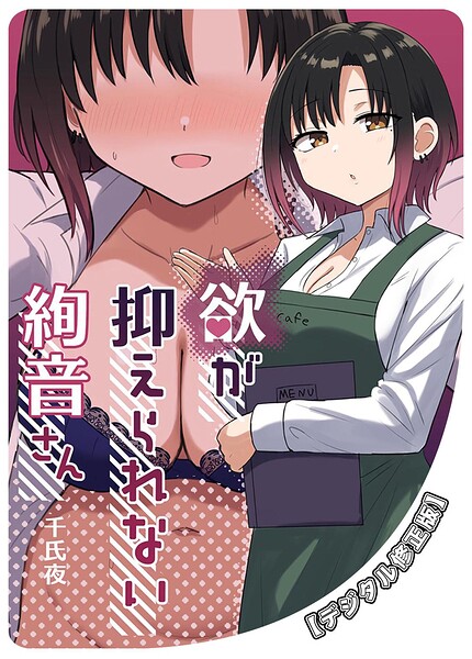 欲が抑えられない絢音さん【デジタル修正版】（単話）｜千氏夜
