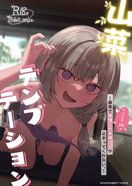 山菜テンプテーション 〜薬草で発情したちょっぴりMのお姉さんが止まってくれない。〜｜ぞるそる