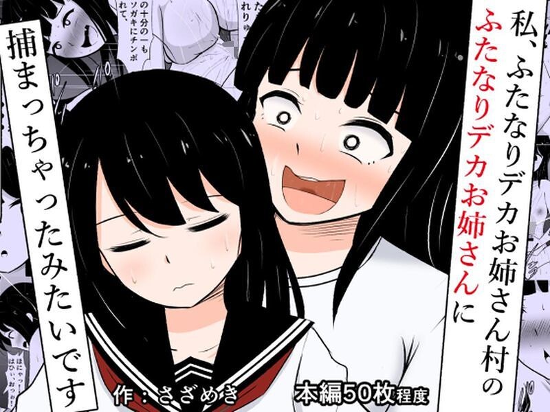 私、ふたなりデカお姉さん村のふたなりデカお姉さんに捕まっちゃったみたいです｜さざめき