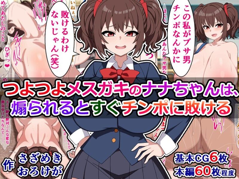つよつよメスガキのナナちゃんは、煽られるとすぐチンポに敗ける｜さざめき