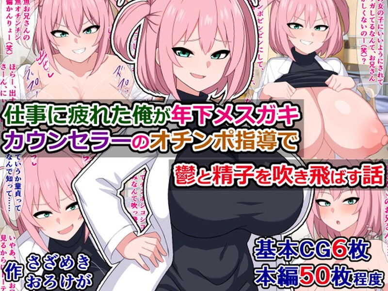 仕事に疲れた俺が年下メスガキカウンセラーのオチンポ指導で鬱と精子を吹き飛ばす話｜さざめき