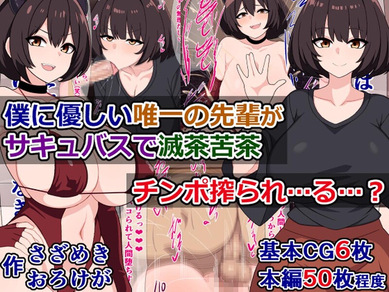 僕に優しい唯一の先輩がサキュバスで滅茶苦茶チンポ搾られ…る…？｜さざめき