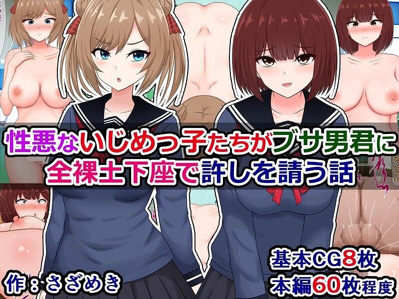 性悪ないじめっ子たちがブサ男君に全裸土下座で許しを請う話｜さざめき