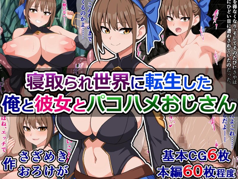 寝取られ世界に転生した俺と彼女とパコハメおじさん｜さざめき