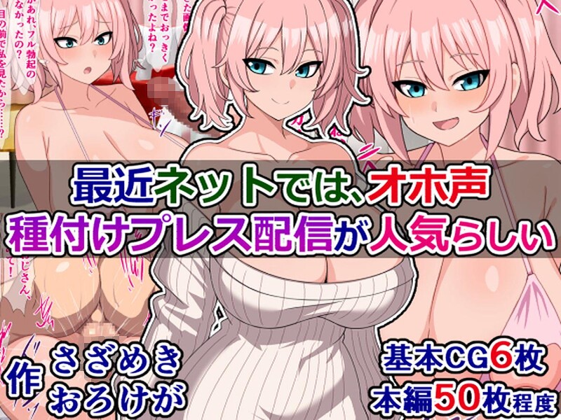 最近ネットでは、オホ声種付けプレス配信が人気らしい｜さざめき