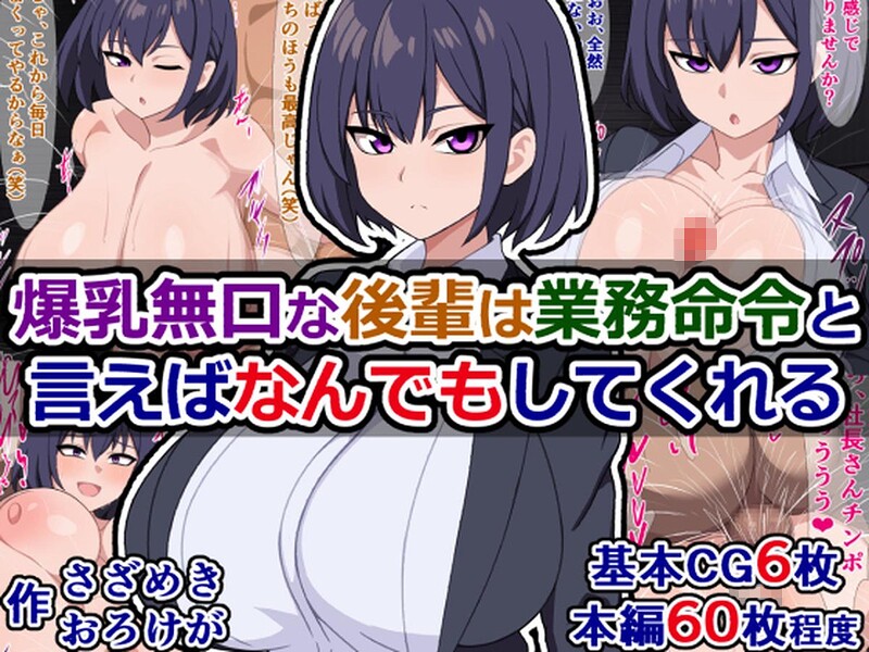 爆乳無口な後輩は業務命令と言えばなんでもしてくれる｜さざめき