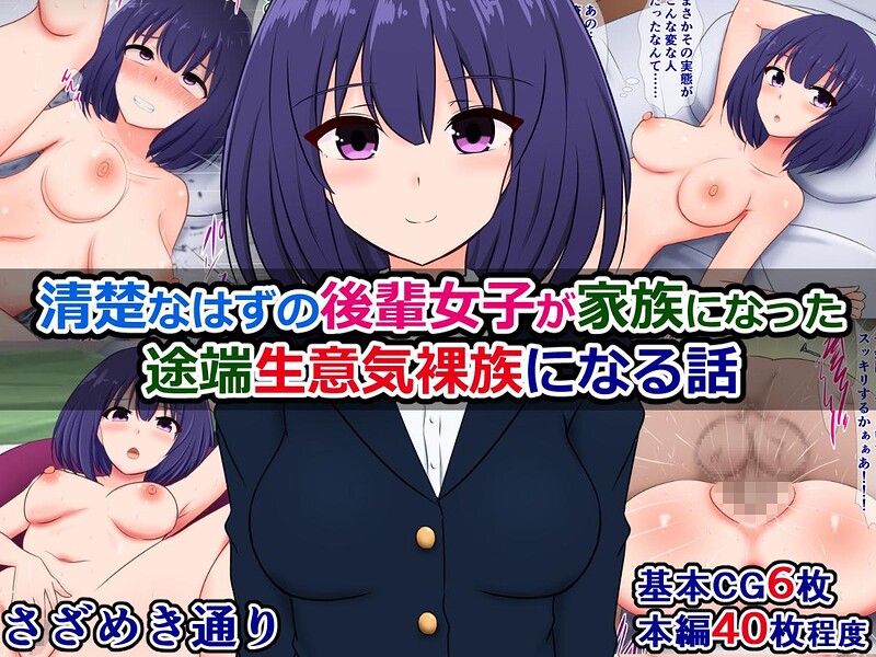 清楚なはずの後輩女子が家族になった途端生意気裸族になる話（単話）｜さざめき通り