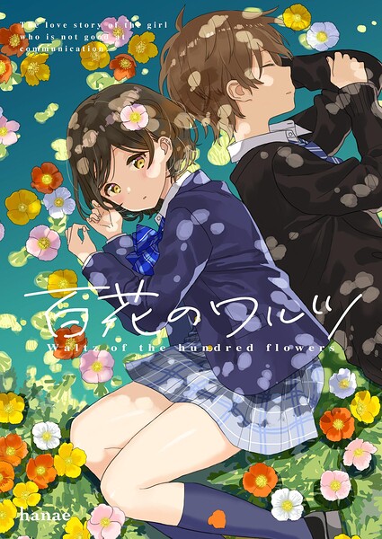 百花のワルツ（単話）｜花江