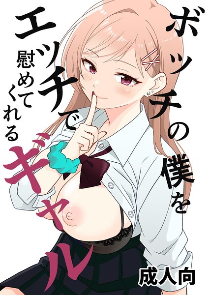 ボッチの僕をエッチで慰めてくれるギャル（単話）｜飄ヶ木氷