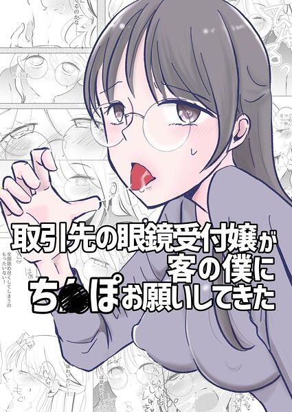 取引先の眼鏡受付嬢が客の僕にち○ぽお願いしてきた（単話）｜アリチカチカ