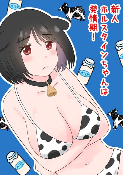 新人ホルスタインちゃんは発情期！（単話）｜hana