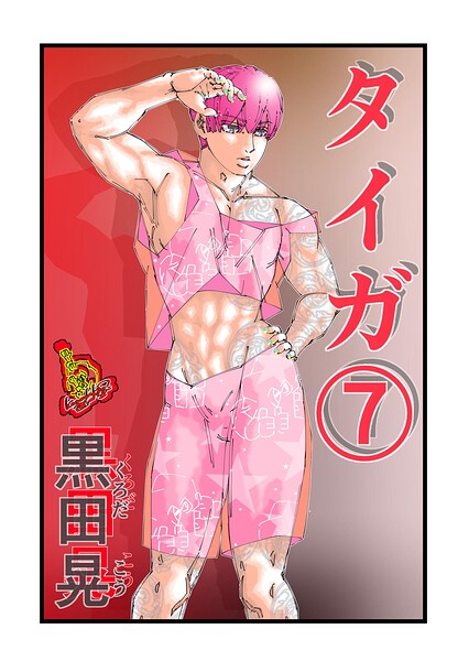 タイガ（単話）｜黒田晃