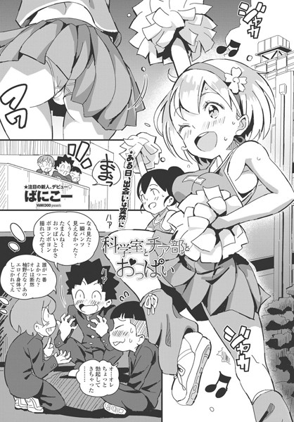 科学室とチア部とおっぱい（単話）｜ばにこー