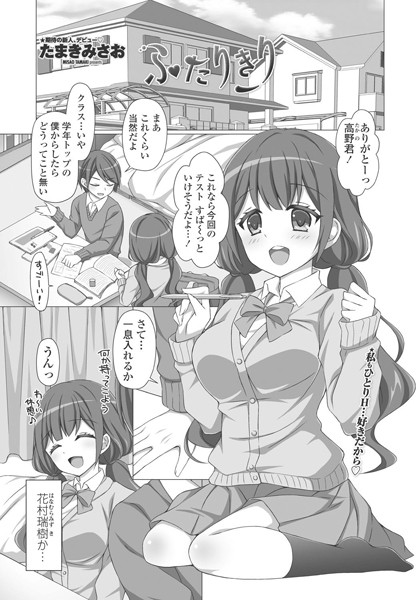 ふたりきり（単話）｜たまきみさお