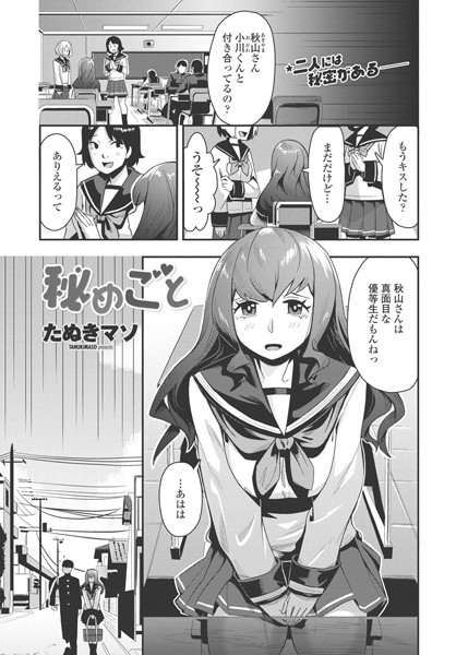 秘めごと（単話）｜たぬきマソ