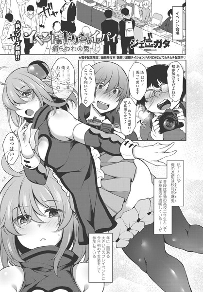 イベントはキケンがイッパイ〜捕らわれの兎〜（単話）｜ジェニガタ