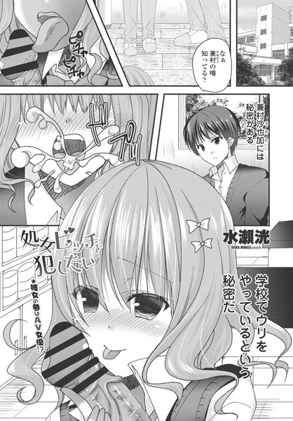 処女ビッチを犯したい（単話）｜水瀬洸