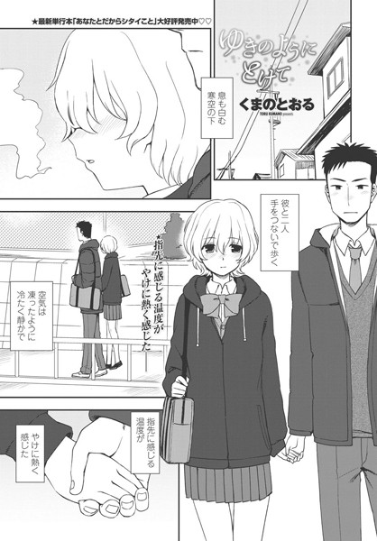 ゆきのようにとけて（単話）｜くまのとおる