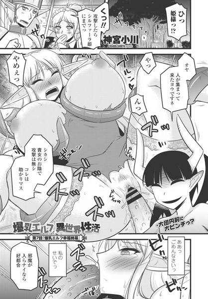 爆乳エルフと異世界性活（単話）｜神宮小川