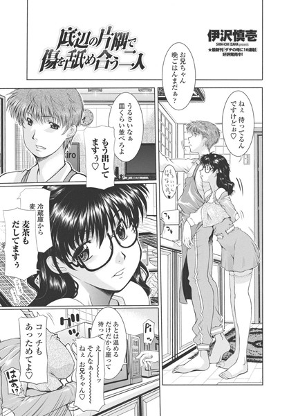 底辺の片隅で傷を舐め合う二人（単話）｜伊沢慎壱