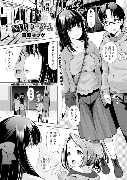 NTR脱出ゲーム（単話）｜舞原マツゲ