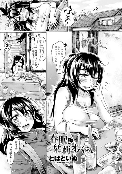 春眠と栞莉オバさん（再編集版）（単話）｜とばといぬ