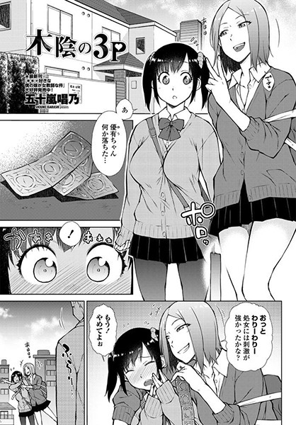 木陰の3P（単話）｜五十嵐唱乃
