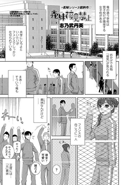 義妹接見禁止（単話）｜志乃武丹英