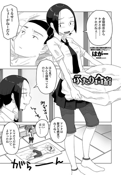 ふたり合宿（単話）｜はがー