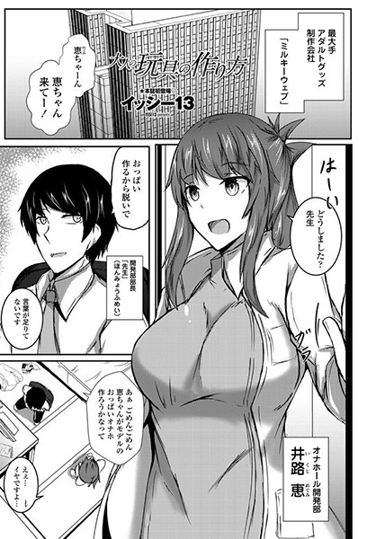 大人の玩具の作り方（単話）｜イッシー13
