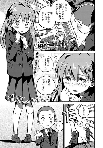普通じゃいられない！（単話）｜ばにこー