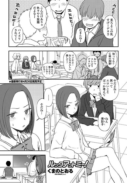 ルックアットミー！（単話）｜くまのとおる
