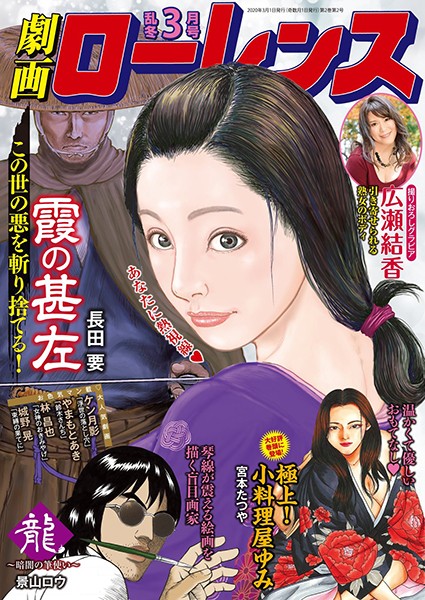 劇画ローレンス 2020年3月号｜宮本たつや