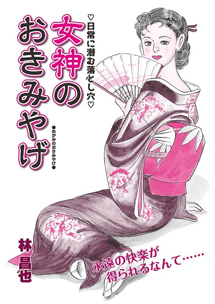 女神のおきみやげ（単話）｜林昌也
