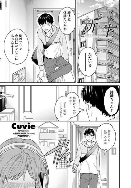 新生（単話）｜Cuvie