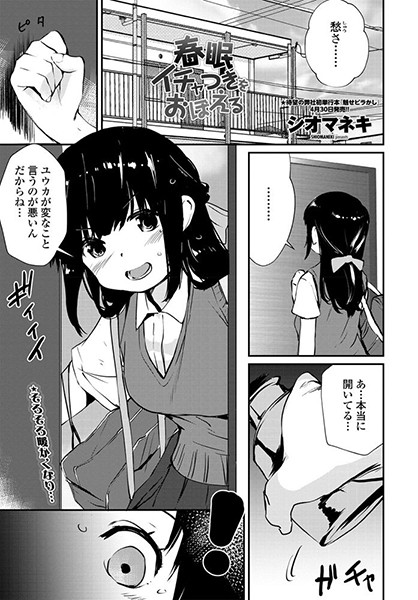 春眼イチャつきをおぼえる（単話）｜シオマネキ