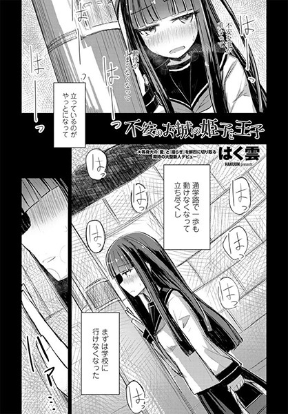 不安のお城の姫子と王子（単話）｜はく雲
