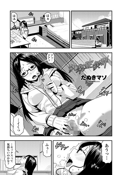 快楽症候群（単話）｜たぬきマソ