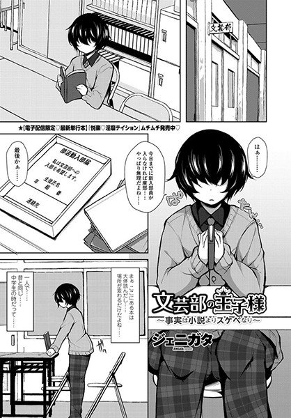 文芸部の王子様〜事実は小説よりスケベなり〜（単話）｜ジェニガタ