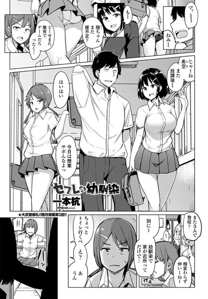 セフレの幼馴染（単話）｜一本杭