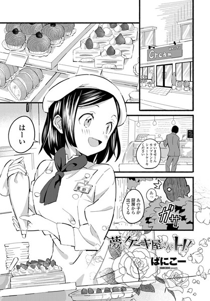 夢はケーキ屋さんとH！（単話）｜ばにこー