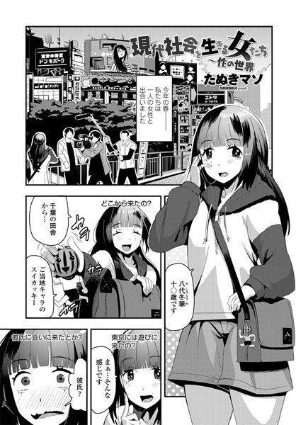 現代社会を生きる女たち〜性の世界（単話）｜たぬきマソ