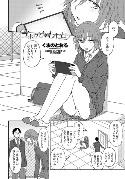 ゴホウビはわたし（単話）｜くまのとおる