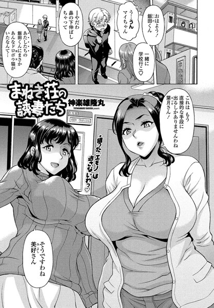まねき荘の誘妻たち（単話）｜神楽雄隆丸