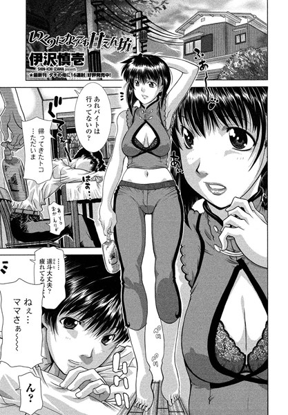いくつになっても甘えん坊（単話）｜伊沢慎壱