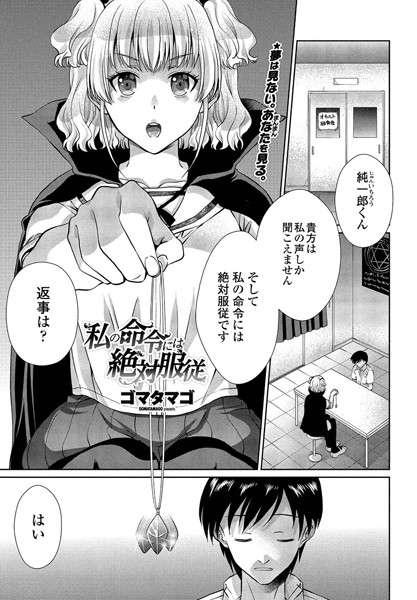 私の命令には絶対服従（単話）｜ゴマタマゴ